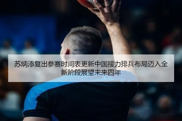 su-bing-tian-fu-chu-can-sai-shi-jian-biao-geng-xin-zhong-guo-jie-li-pai-bing-bu-ju-mai-ru-quan-xin-jie-duan-zhan-wang-2-273.jpg