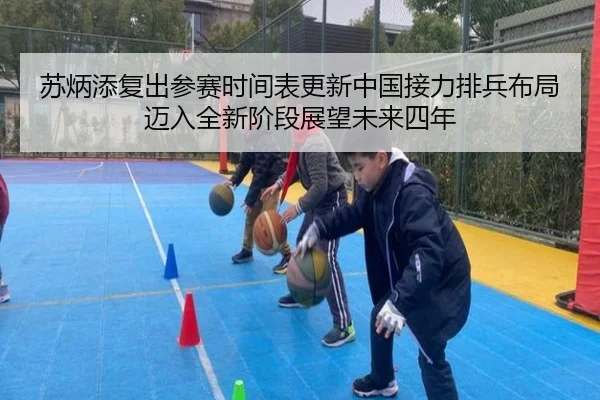苏炳添复出参赛时间表更新中国接力排兵布局迈入全新阶段展望未来四年