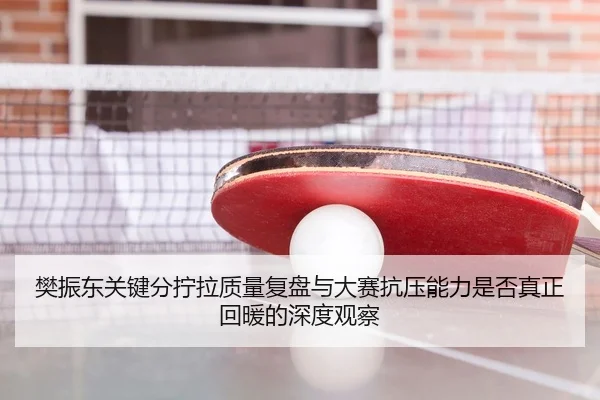 fan-zhen-dong-guan-jian-fen-ning-la-zhi-liang-fu-pan-yu-da-sai-kang-ya-neng-li-shi-fou-zhen-zheng-hui-nuan-de-shen-du-2-712.jpg