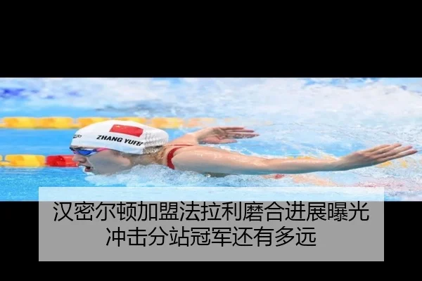 汉密尔顿加盟法拉利磨合进展曝光 冲击分站冠军还有多远