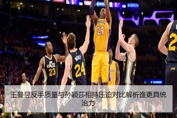 王曼昱反手质量与孙颖莎相持压迫对比解析谁更具统治力