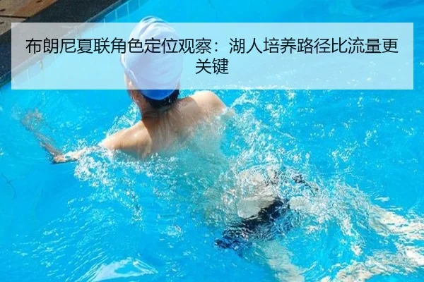 布朗尼夏联角色定位观察：湖人培养路径比流量更关键