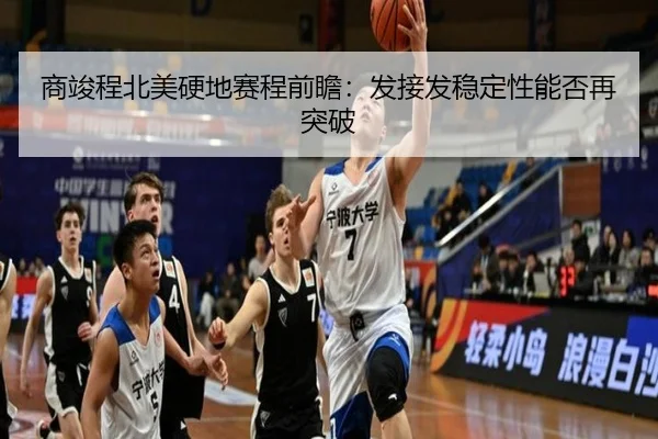 商竣程北美硬地赛程前瞻：发接发稳定性能否再突破